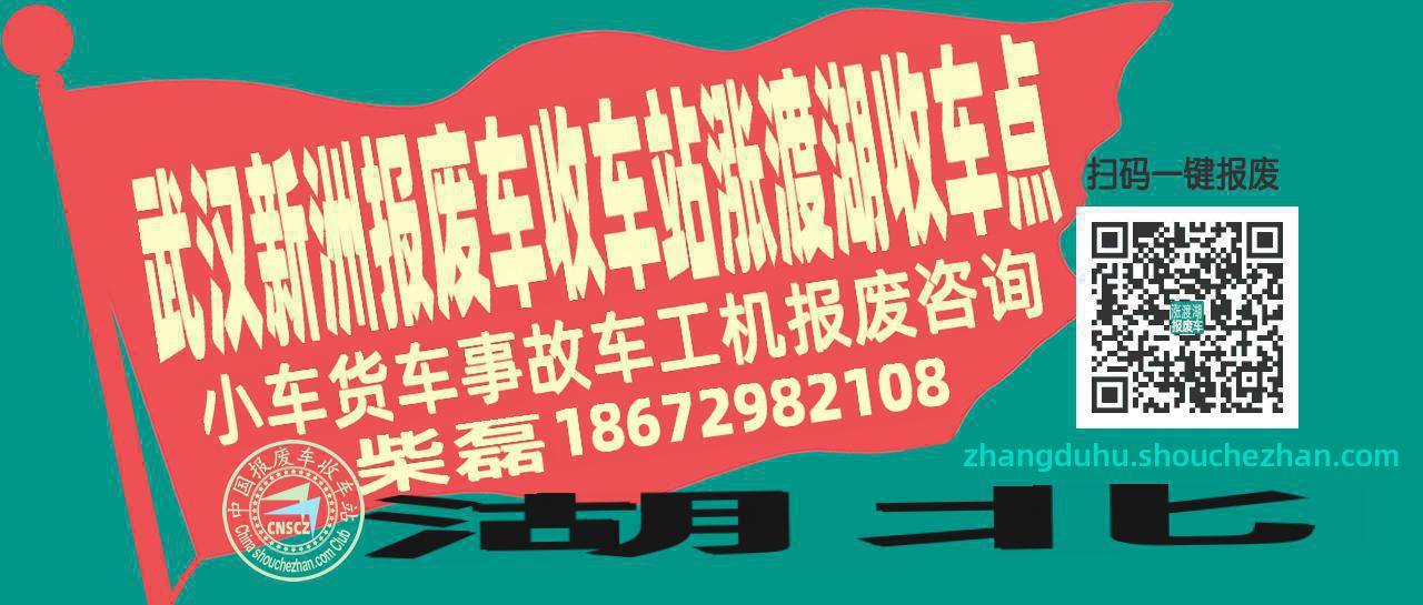 武汉新洲报废车收车站涨渡湖收车点